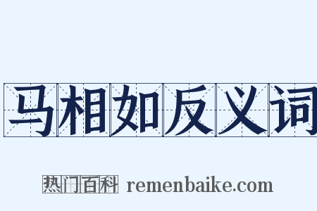 马相如反义词是什么意思的图片